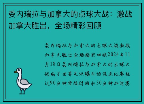 委内瑞拉与加拿大的点球大战：激战加拿大胜出，全场精彩回顾