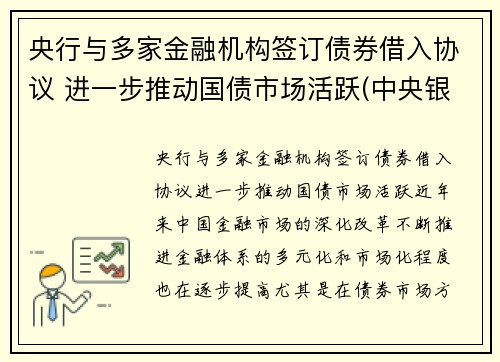 央行与多家金融机构签订债券借入协议 进一步推动国债市场活跃(中央银行对金融机构的债权和对金融机构的负债的关系)