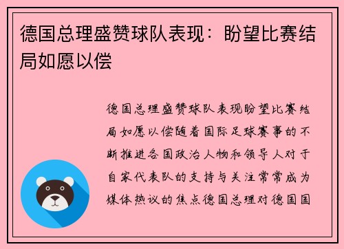 德国总理盛赞球队表现：盼望比赛结局如愿以偿