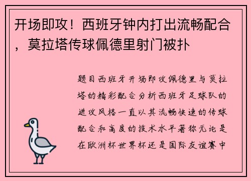 开场即攻！西班牙钟内打出流畅配合，莫拉塔传球佩德里射门被扑