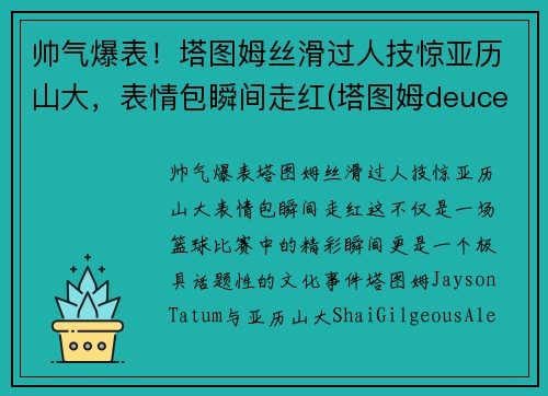 帅气爆表！塔图姆丝滑过人技惊亚历山大，表情包瞬间走红(塔图姆deuce)