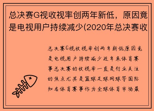 总决赛G视收视率创两年新低，原因竟是电视用户持续减少(2020年总决赛收视率)