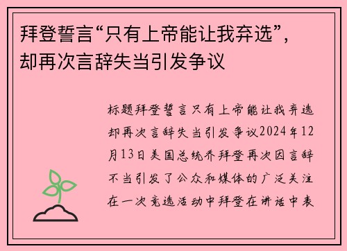 拜登誓言“只有上帝能让我弃选”，却再次言辞失当引发争议