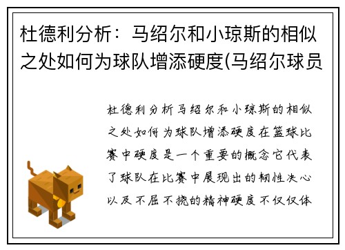 杜德利分析：马绍尔和小琼斯的相似之处如何为球队增添硬度(马绍尔球员)