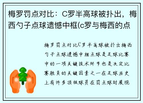 梅罗罚点对比：C罗半高球被扑出，梅西勺子点球遗憾中框(c罗与梅西的点球大战)