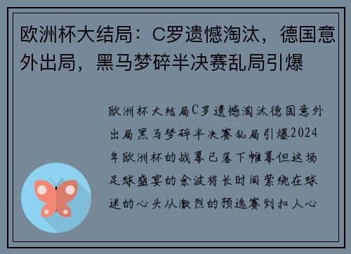 欧洲杯大结局：C罗遗憾淘汰，德国意外出局，黑马梦碎半决赛乱局引爆