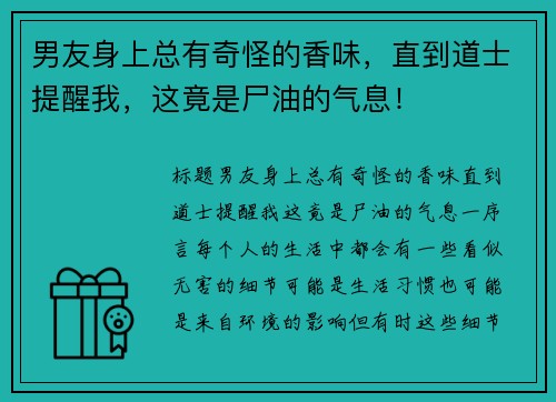 男友身上总有奇怪的香味，直到道士提醒我，这竟是尸油的气息！