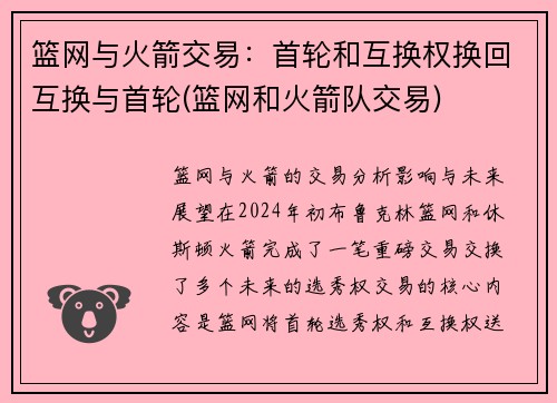 篮网与火箭交易：首轮和互换权换回互换与首轮(篮网和火箭队交易)