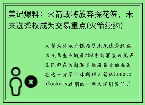 美记爆料：火箭或将放弃探花签，未来选秀权成为交易重点(火箭续约)