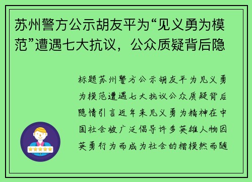 苏州警方公示胡友平为“见义勇为模范”遭遇七大抗议，公众质疑背后隐情