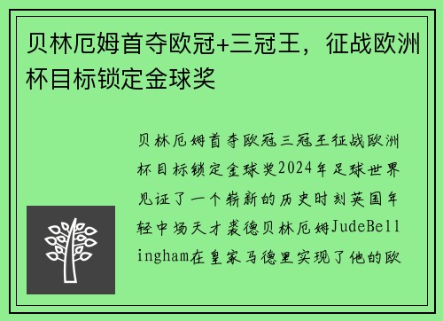 贝林厄姆首夺欧冠+三冠王，征战欧洲杯目标锁定金球奖