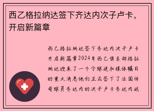 西乙格拉纳达签下齐达内次子卢卡，开启新篇章