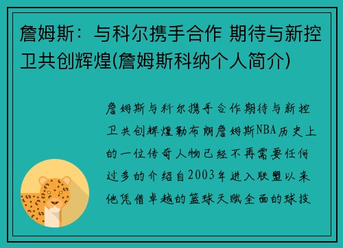 詹姆斯：与科尔携手合作 期待与新控卫共创辉煌(詹姆斯科纳个人简介)