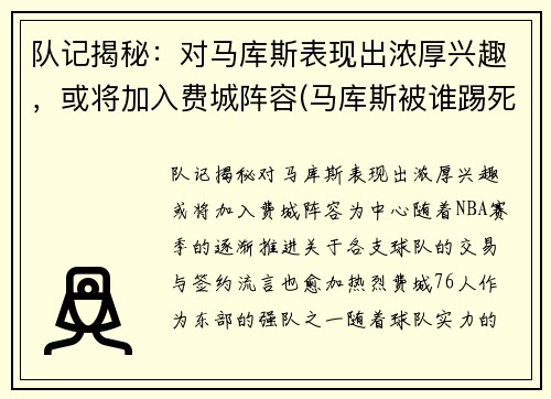 队记揭秘：对马库斯表现出浓厚兴趣，或将加入费城阵容(马库斯被谁踢死了)