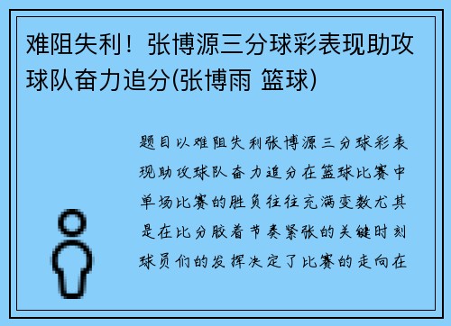 难阻失利！张博源三分球彩表现助攻球队奋力追分(张博雨 篮球)