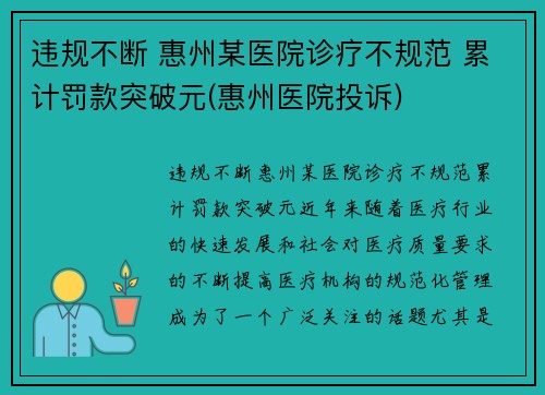 违规不断 惠州某医院诊疗不规范 累计罚款突破元(惠州医院投诉)