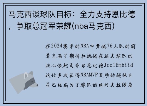 马克西谈球队目标：全力支持恩比德，争取总冠军荣耀(nba马克西)