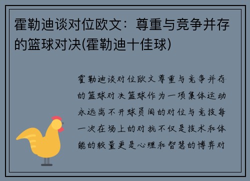霍勒迪谈对位欧文:尊重与竞争并存的篮球对决(霍勒迪十佳球)