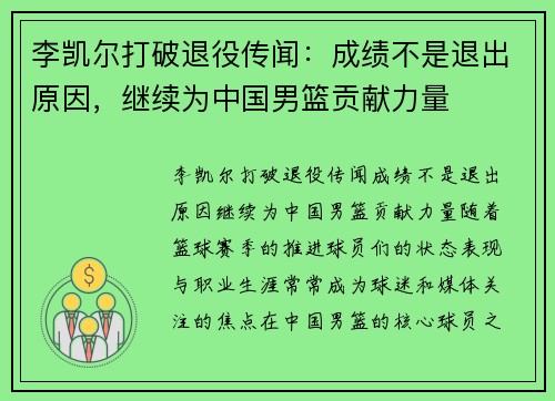 李凯尔打破退役传闻:成绩不是退出原因,继续为中国男篮贡献力量