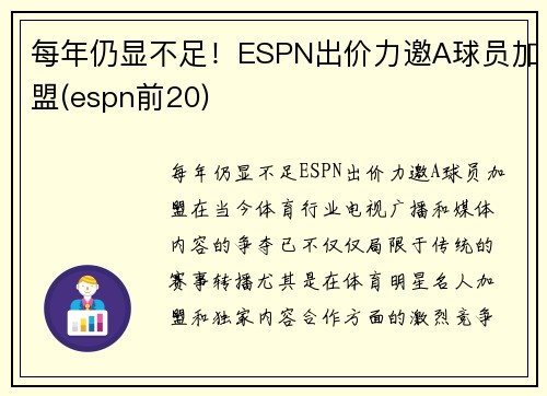 每年仍显不足!ESPN出价力邀A球员加盟(espn前20)