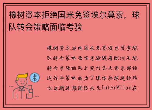 橡树资本拒绝国米免签埃尔莫索,球队转会策略面临考验
