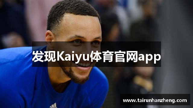 发现Kaiyu体育官网app