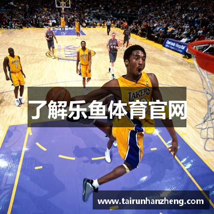 了解乐鱼体育官网